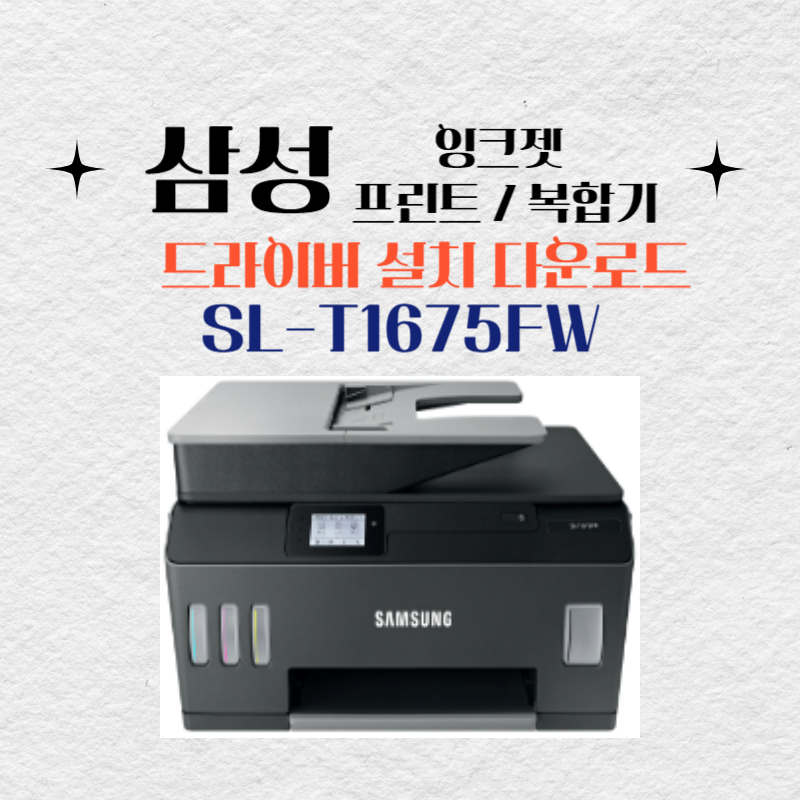 삼성 잉크젯 프린트 복합기 SL-T1675FW 드라이버 설치 다운로드