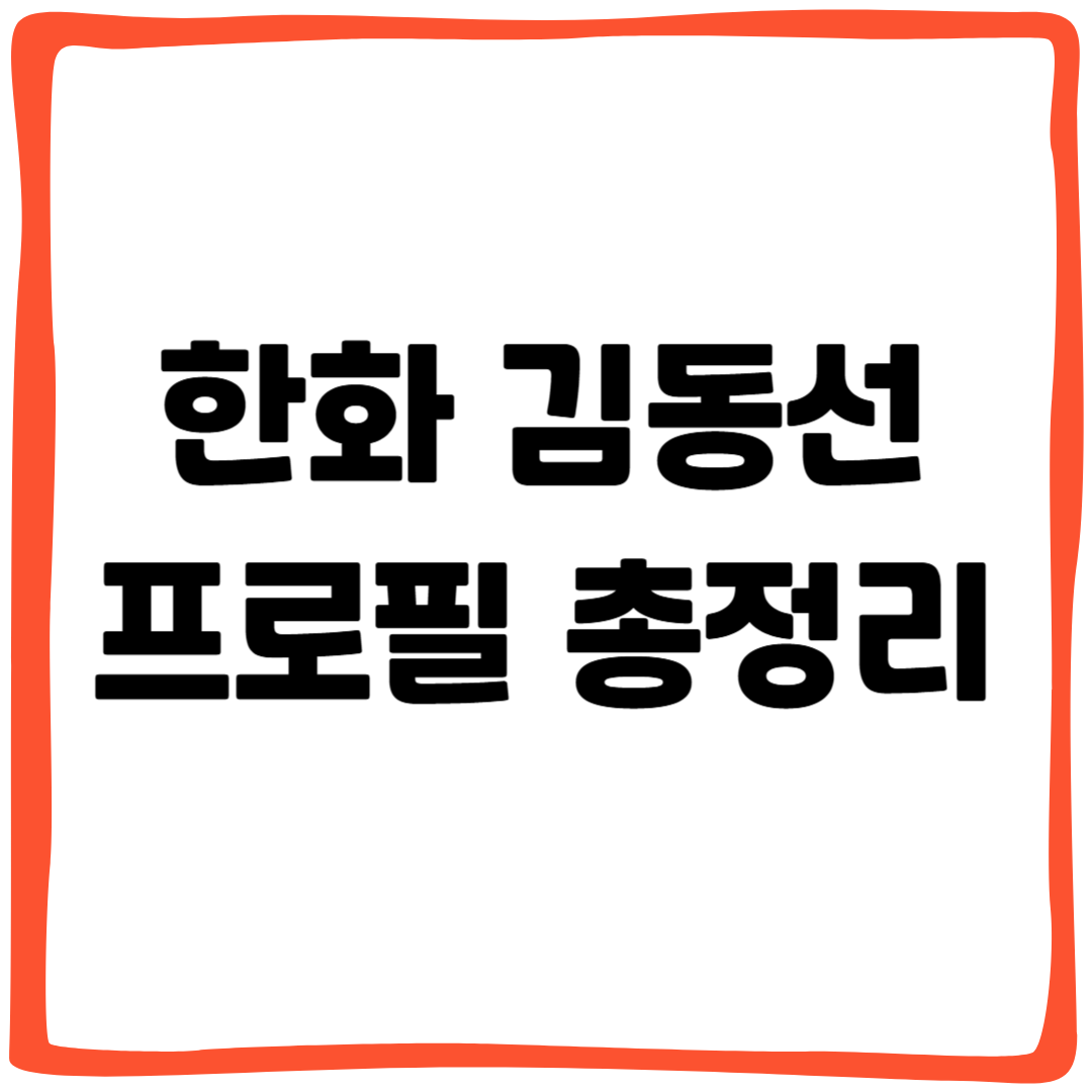 한화 김동선 프로필