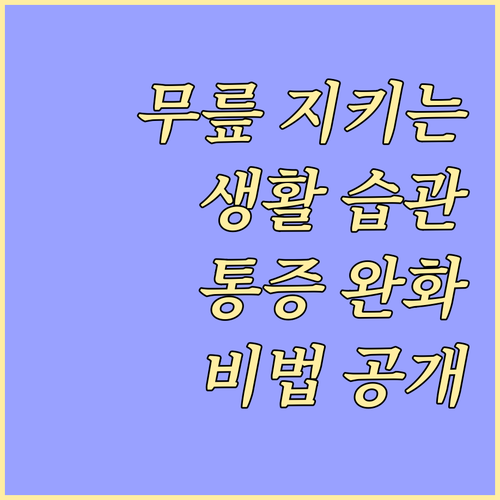 무릎 관절 지키는 생활 습관: 통증 ..