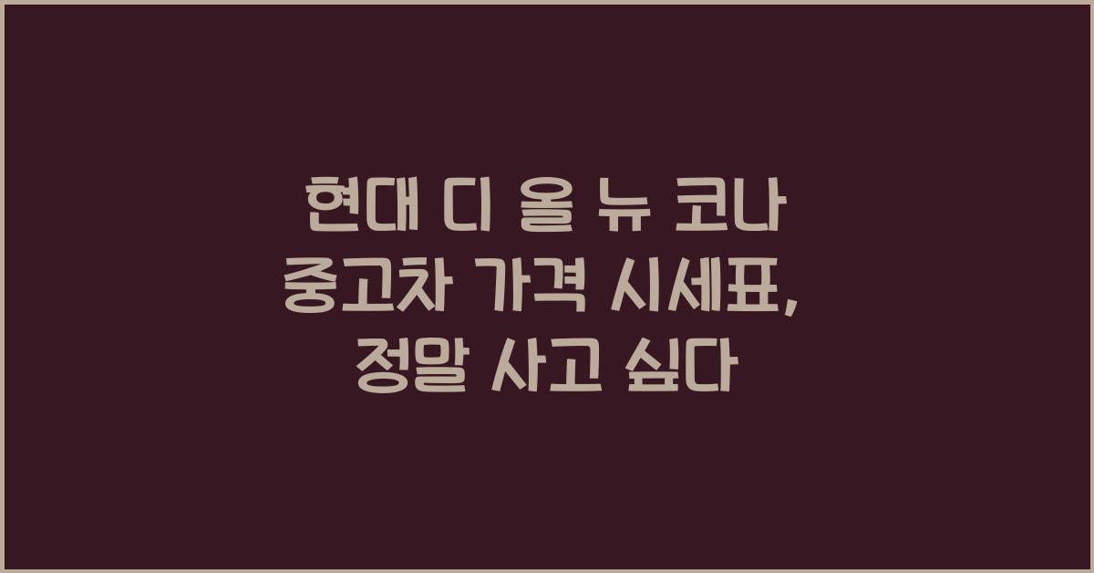 현대 디 올 뉴 코나 중고차 가격 시세표