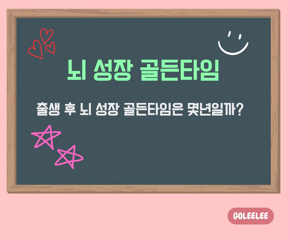 뇌성장골든타임