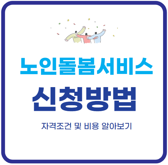 노인돌봄서비스-신청방법-자격-비용