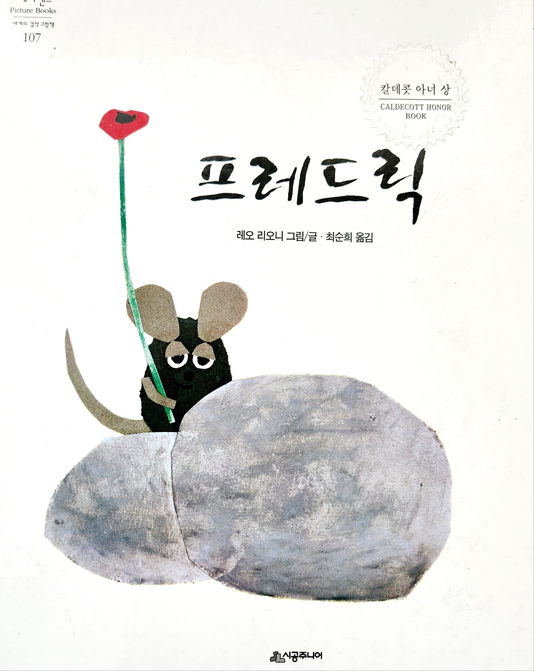 레오 리오니 작가의 <프레드릭> 책표지