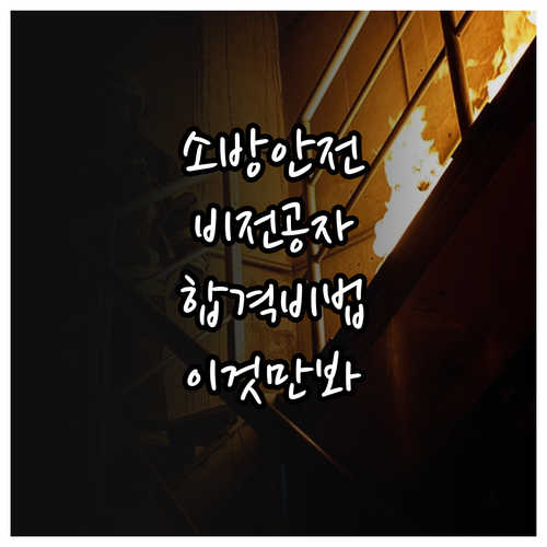 소방안전관리자 시험 난이도 분석 및 ..