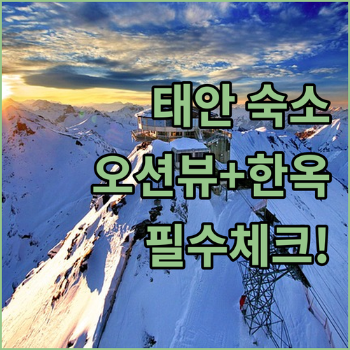 충남 태안 오션뷰 펜션부터 한옥 리조..