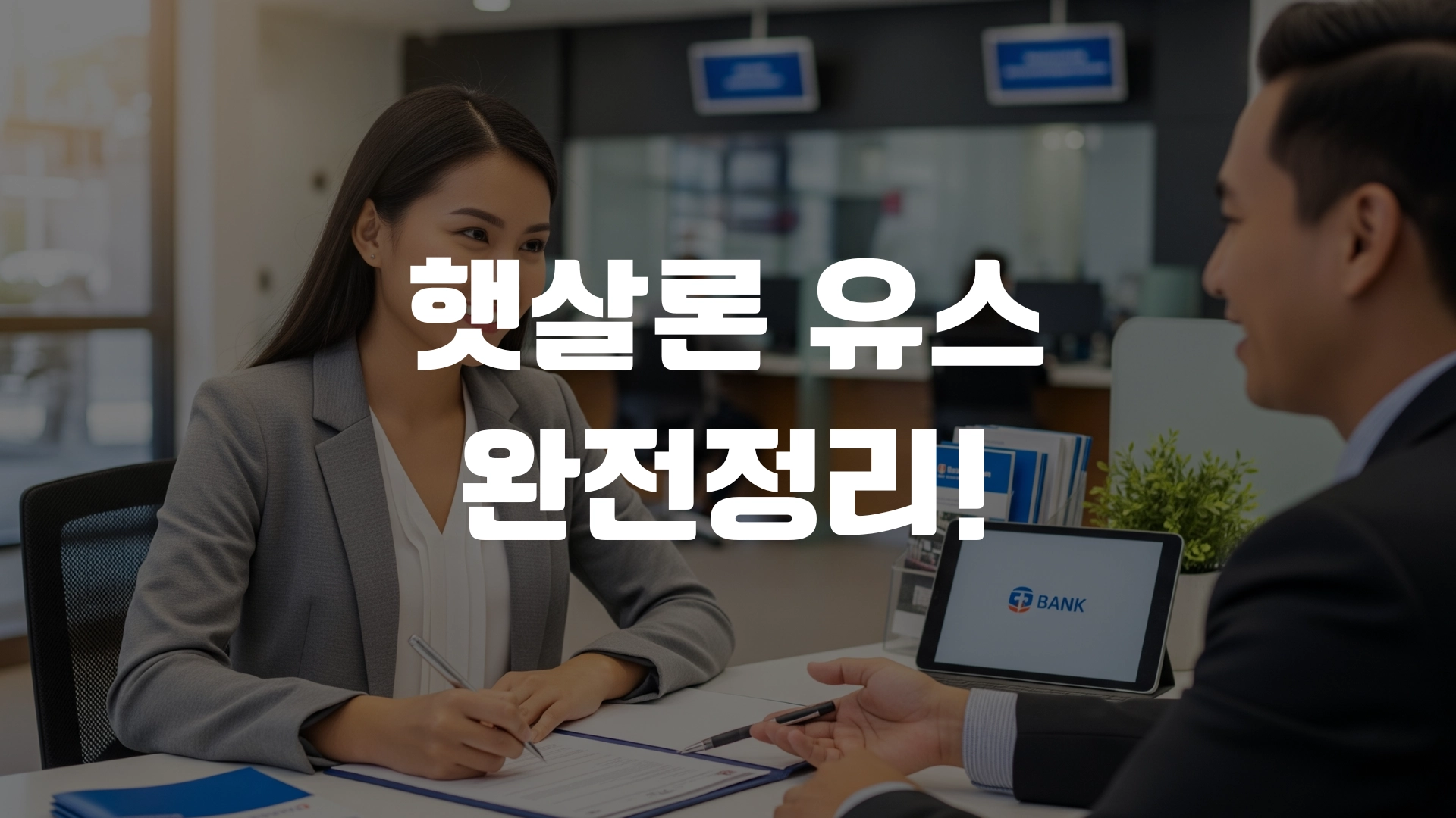 햇살론 유스 완전정리! 포스팅 섬네일