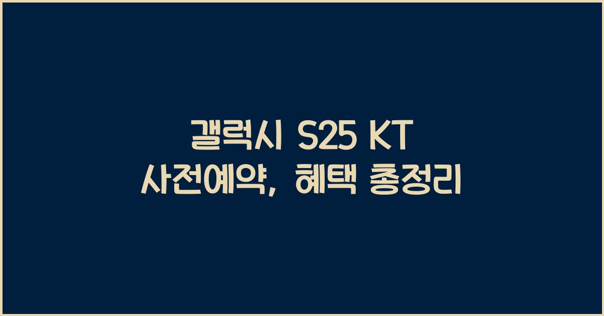 갤럭시 s25 KT 사전예약
