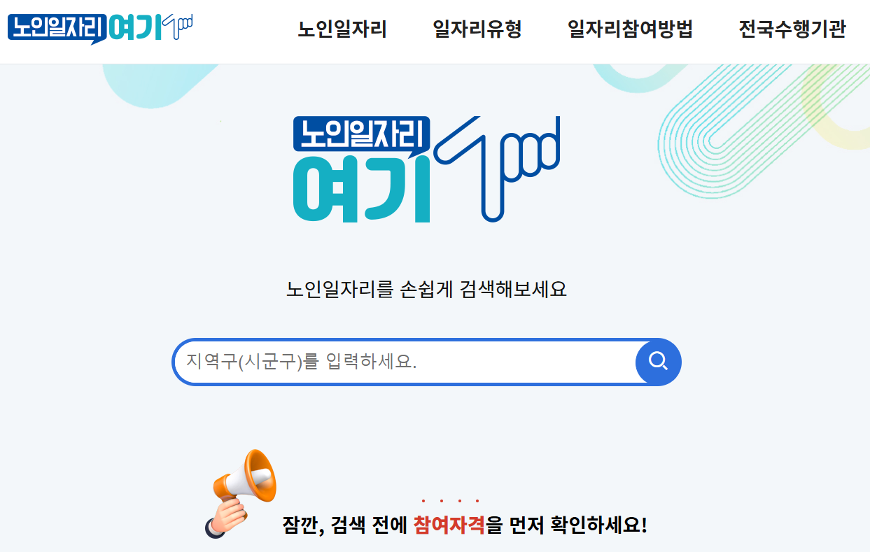 노인일자리 지원 자격과 신청 사이트 및 절차