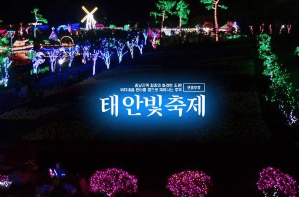 태안-빛축제