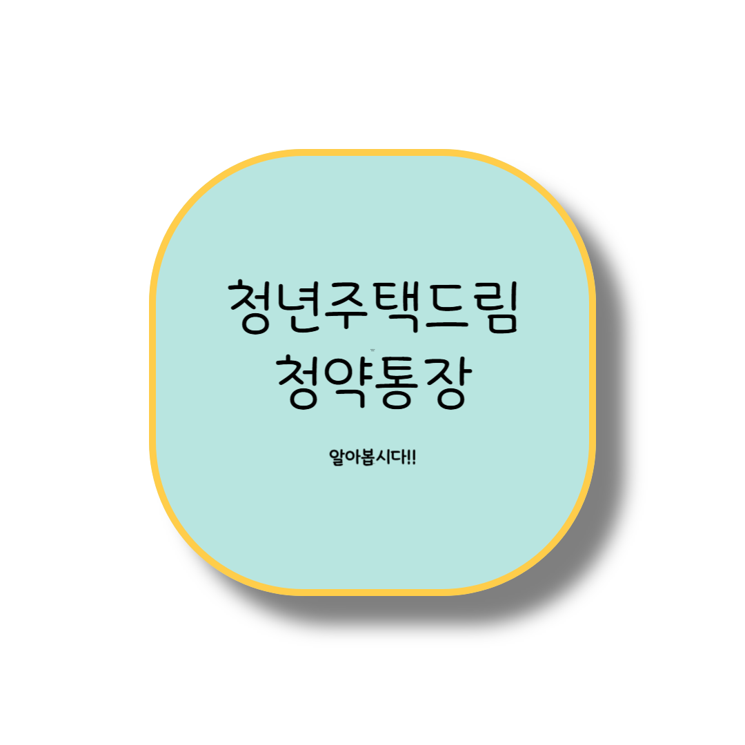 청년주택드림 청약통장