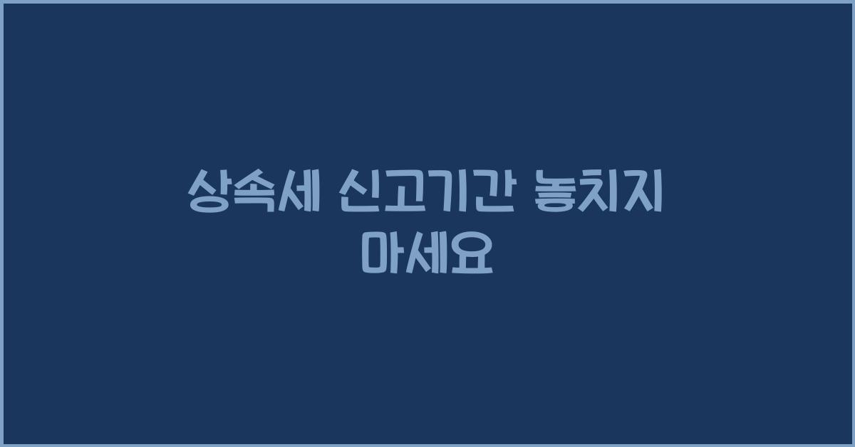 상속세 신고기간