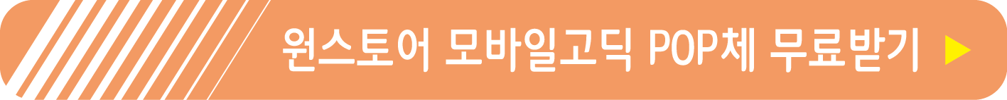 원스토어 모바일고딕 POP체