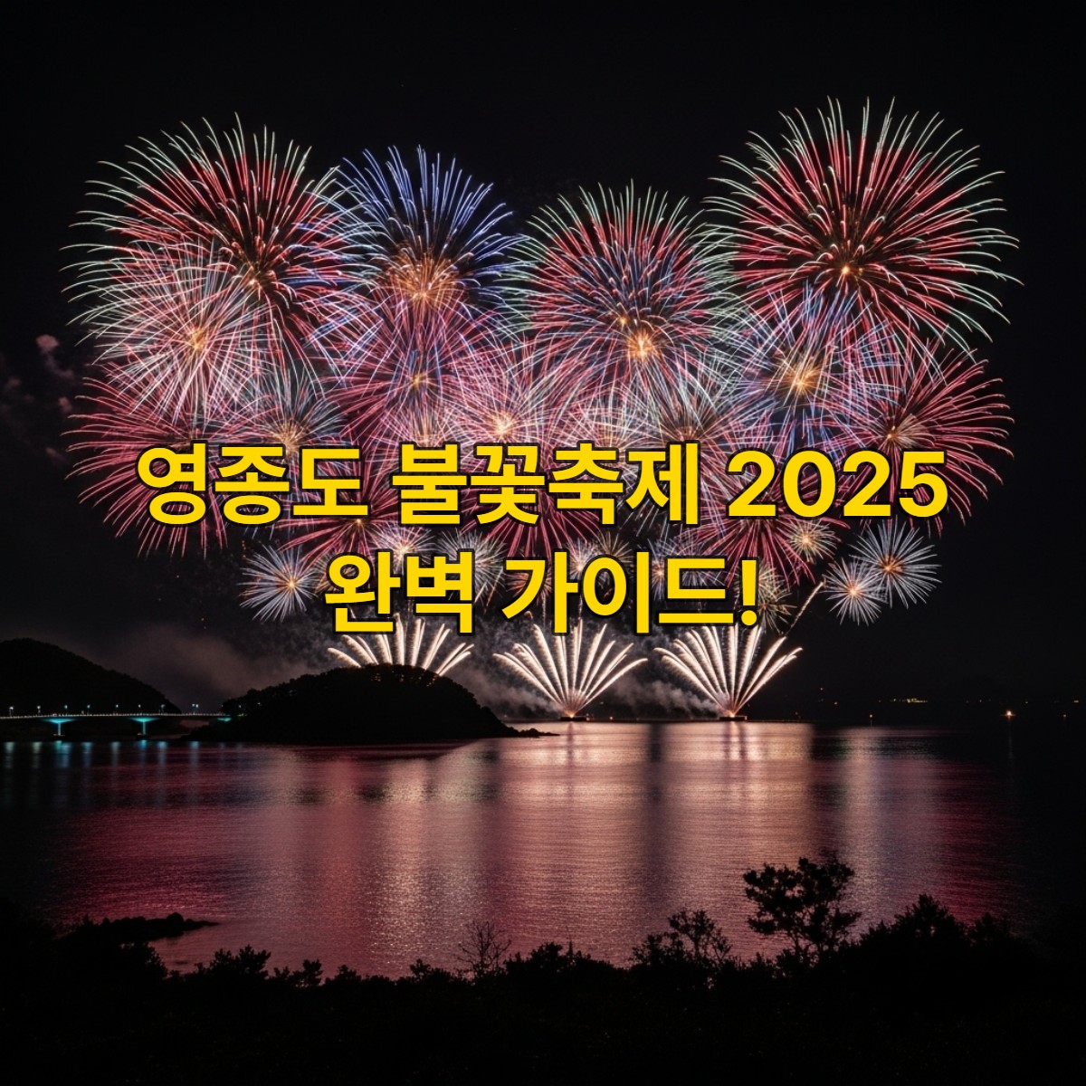 2025년 영종도 밤하늘을 화려하게 수놓는 불꽃축제 전경