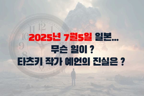 2025년 7월 5일, 일본 대재앙? 타츠키 작가의 예언과 그 진실을 파헤치다