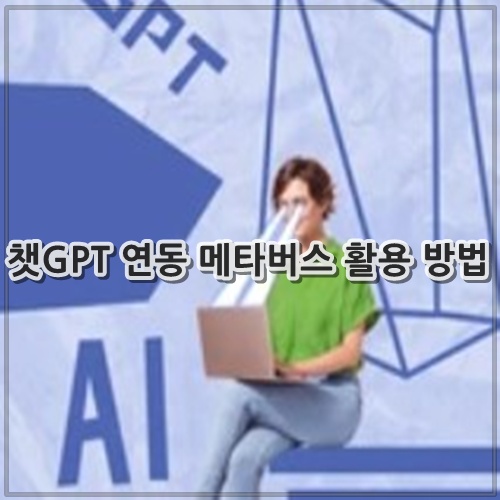 챗GPT 연동 메타버스 활용 방법