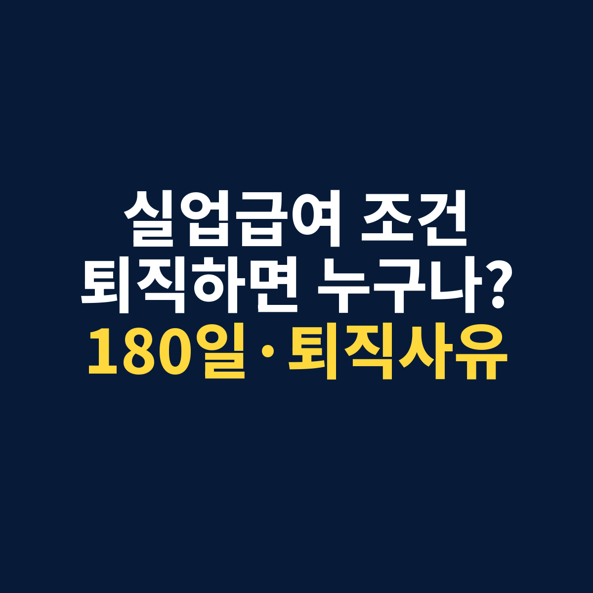 실업급여 수급자격과 자발적 비자발적 퇴사 조건