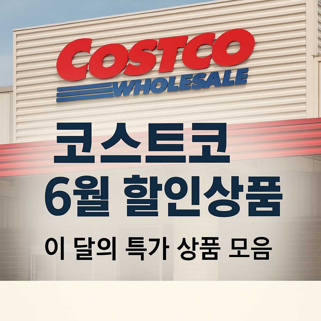 6월, 코스트코 알뜰 쇼핑 꿀팁: 이 달의 특가 상품 모음
