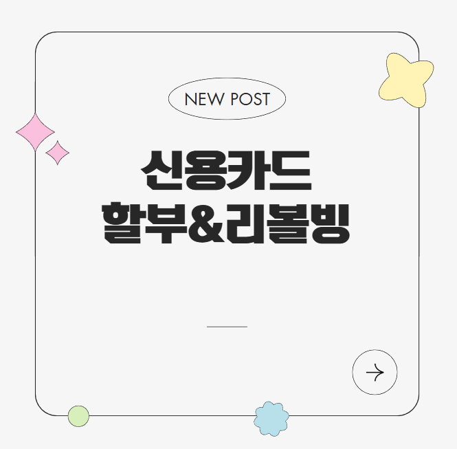 신용카드 할부, 리볼빙