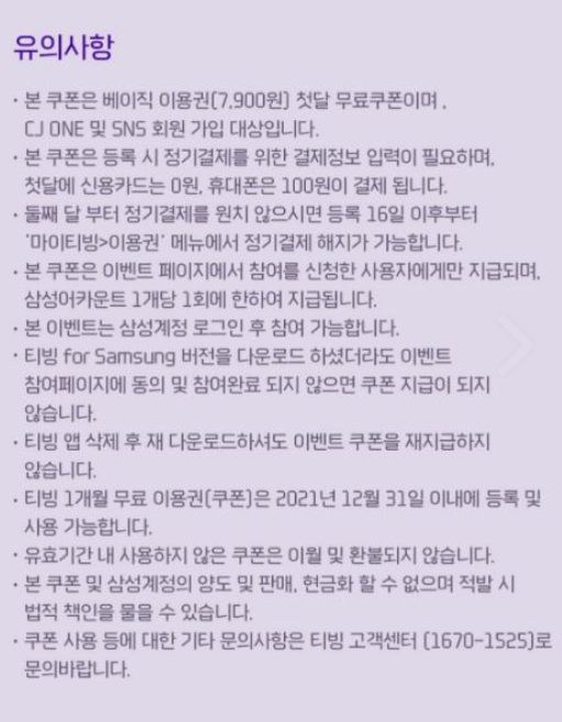 갤럭시-유져-티빙-무료-이용-유의사항