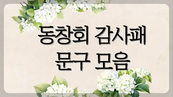 동창회 감사패 문구 모음