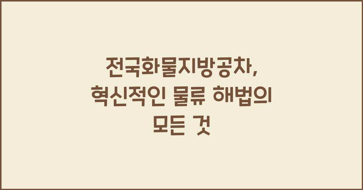 전국화물지방공차