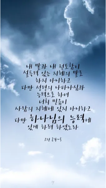 고린도전서 6장 19절 묵상 - 너희 몸은 너희가 하나님께로부터 받은 바 너희 가운데 계신 성령의 전인 줄을 알지 못하느냐_22