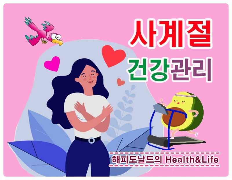 사계절 자기 건강 관리 체크포인트