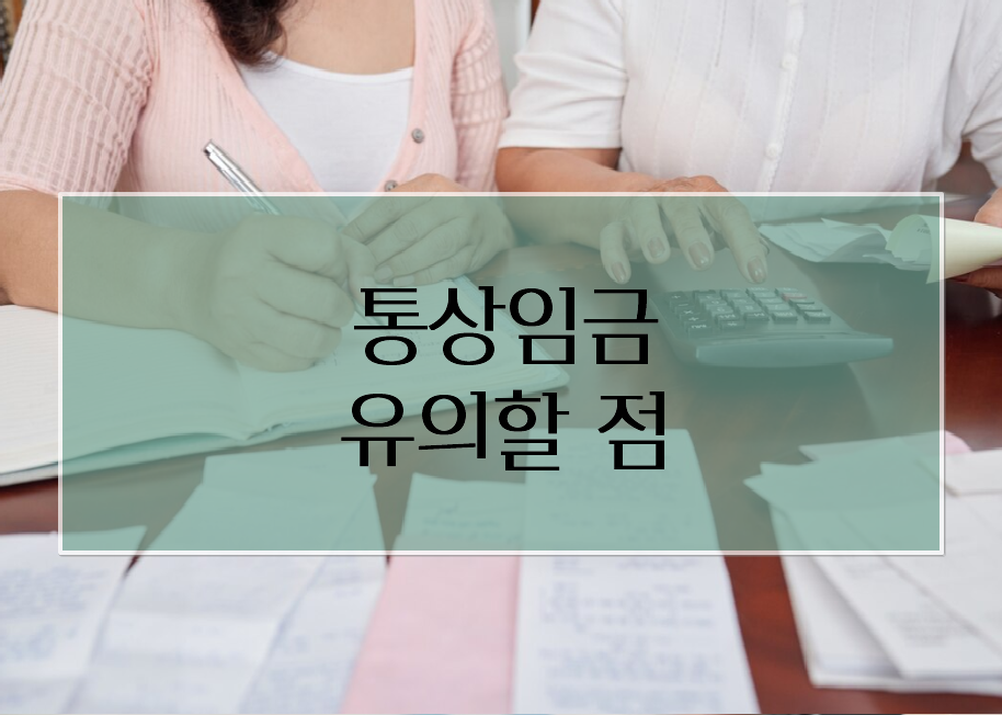 통상임금 계산 시 유의할 점