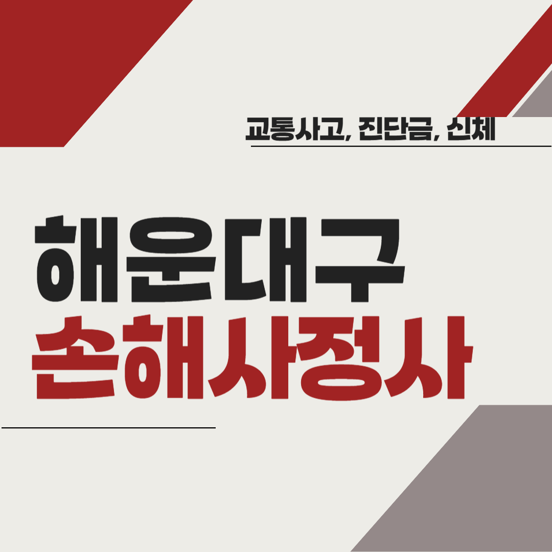 부산시 해운대구 손해사정사 추천 BEST5 ❘ 교통사고 ❘ 질병 ❘ 암 진단비 ❘ 비용 ❘ 수수료 총정리