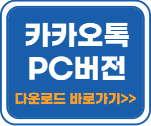 PC버전 카카오톡 다운로드