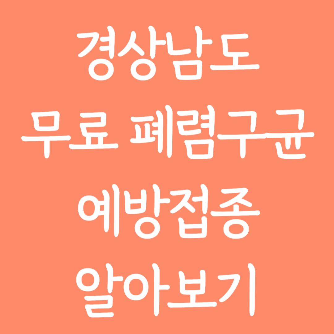 경상남도 무료 폐렴구균 예방접종 알아보기