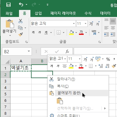 엑셀-바로가기메뉴사용-붙여넣기