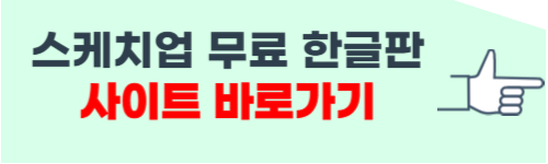 스케치업 무료버전 한글판 소개
