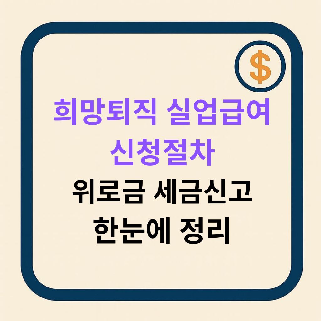 희망퇴직 실업급여 신청절차 위로금 세금신고 한눈에 정리