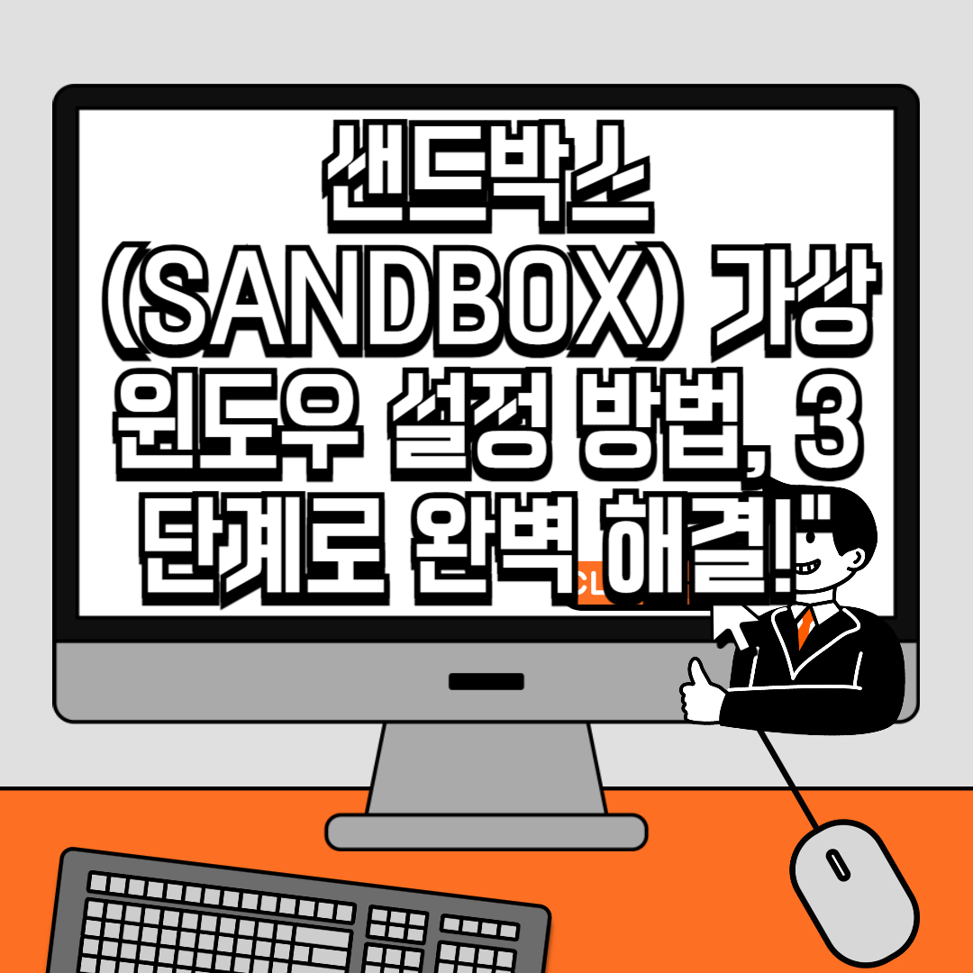 샌드박스(SANDBOX) 가상 윈도우 설정 방법, 3단계로 완벽 해결!