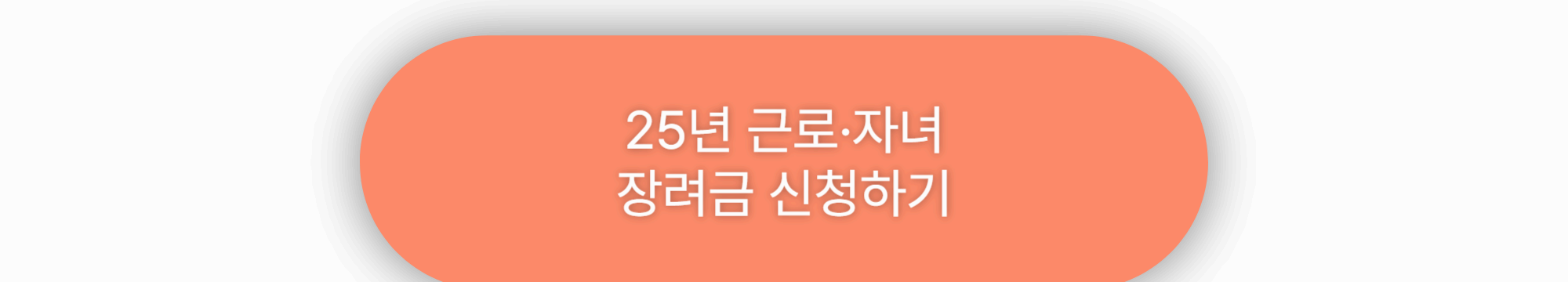 2025년 근로·자녀장려금 조건 및 신청 방법 알아보기