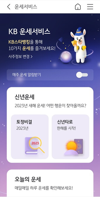 kb스타뱅킹-운세서비스