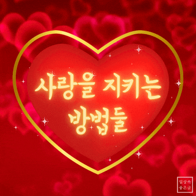 사랑을 오래 지키기 위한 실천적인 조언이 담긴 하트 명언 이미지