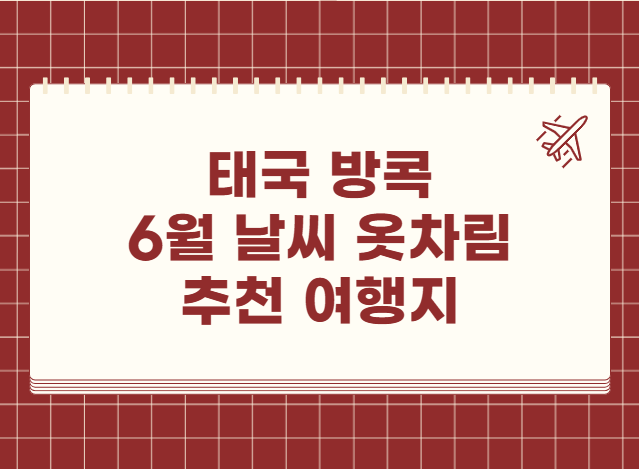 태국 방콕 6월 날씨 옷차림 추천 여행지