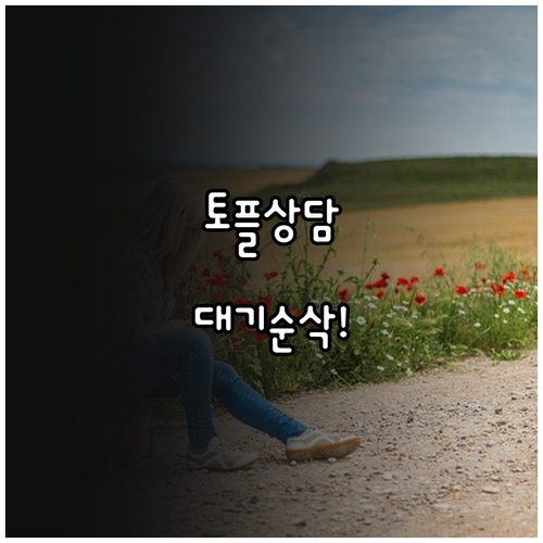 토플 상담원 연결 대기 시간 줄이는 ..