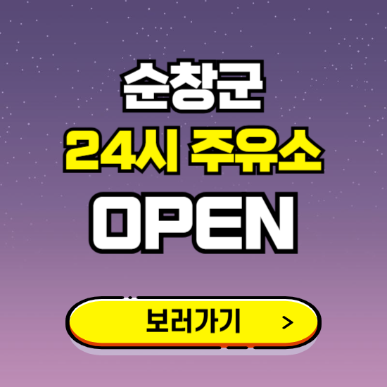 순창군 24시 주유소 찾기 ❘ 야간 심야 밤 새벽 문여는 곳