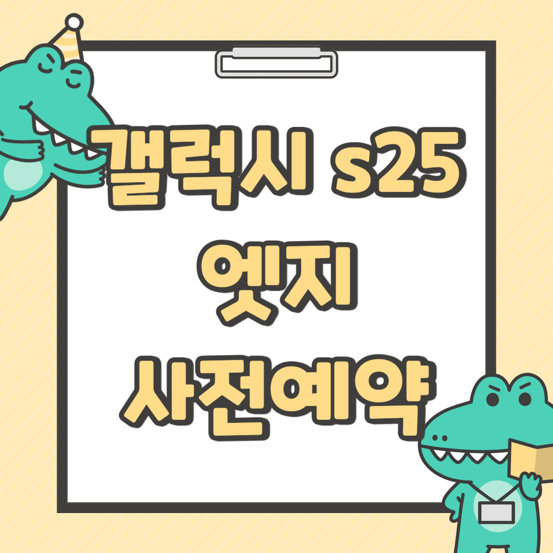갤럭시 s25 엣지 사전예약
