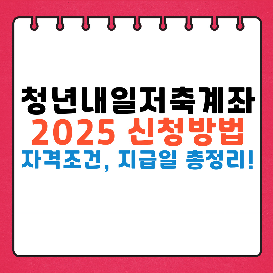 청년내일저축계좌 관련사진