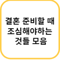 결혼 준비 시 주의사항