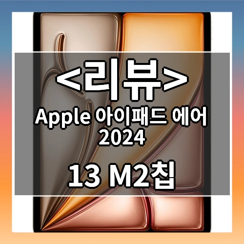 Apple 아이패드 에어 2024 (13 M2칩)