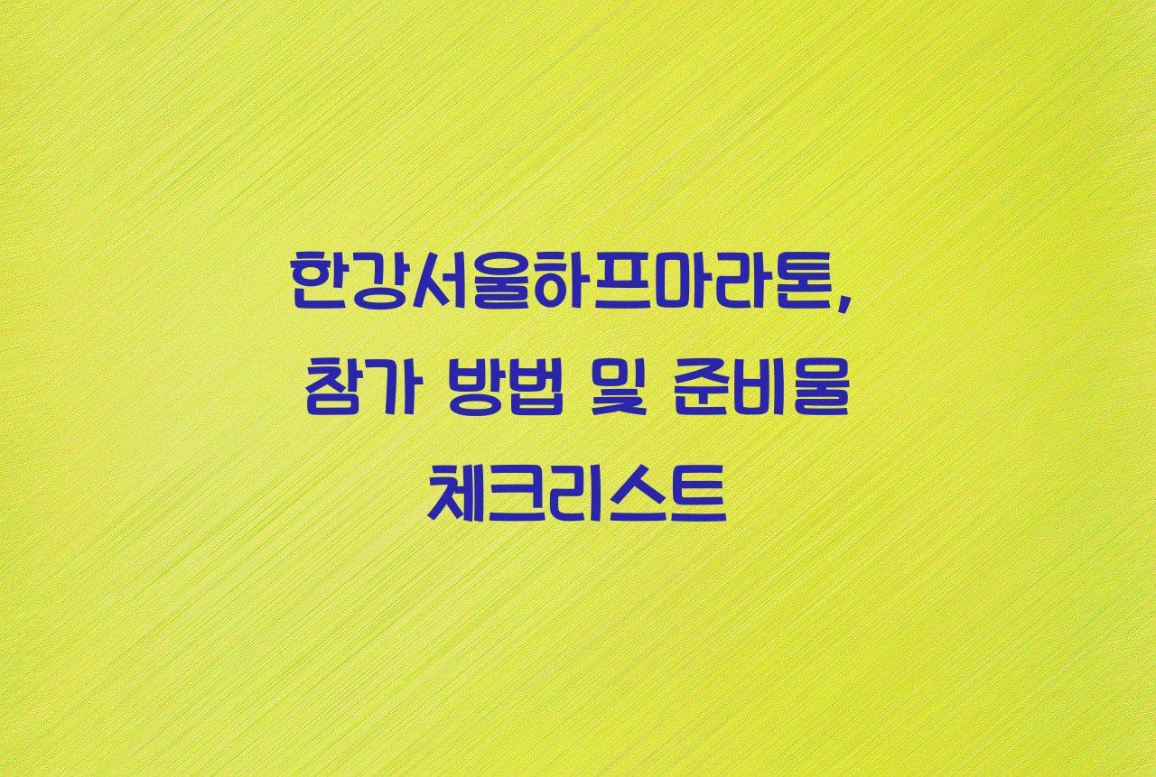 한강서울하프마라톤