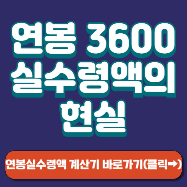 연봉 3600 실수령액 썸네일
