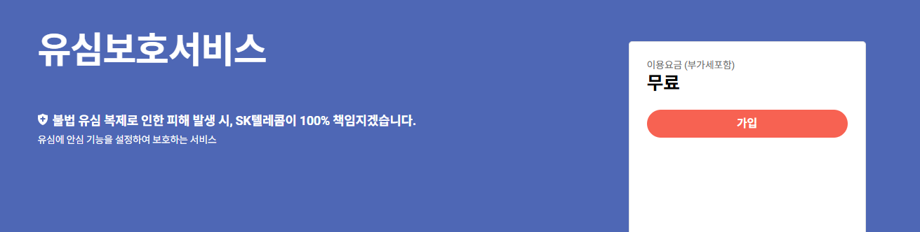 SKT 유심보호서비스 가입