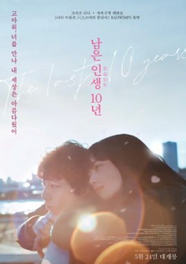 남은 인생 10년 포스터