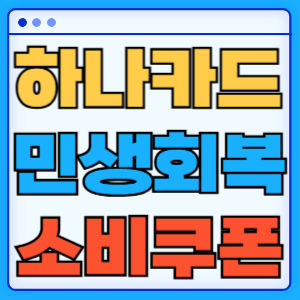민생회복 소비쿠폰 지원금 하나카드 신청 방법 혜택 총정리